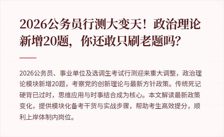 2026公务员行测大变天！政治理论新增20题，你还敢只刷老题吗？