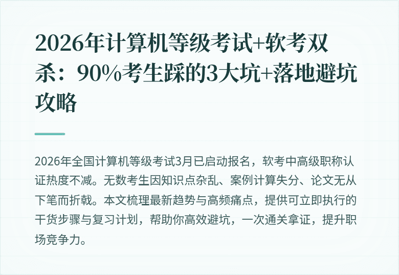 2026年计算机等级考试+软考双杀：90%考生踩的3大坑+落地避坑攻略