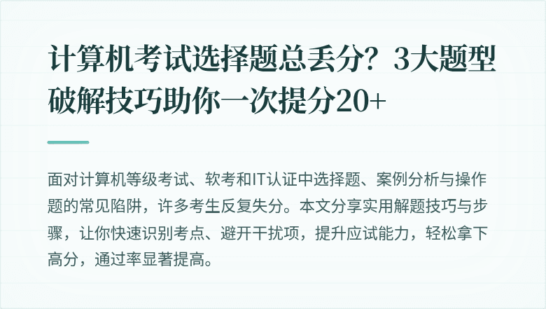 计算机考试选择题总丢分？3大题型破解技巧助你一次提分20+