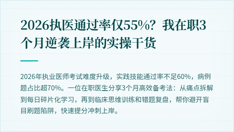 2026执医通过率仅55%？我在职3个月逆袭上岸的实操干货