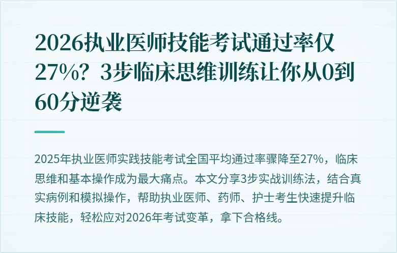 2026执业医师技能考试通过率仅27%？3步临床思维训练让你从0到60分逆袭