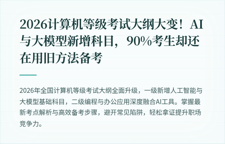 2026计算机等级考试大纲大变！AI与大模型新增科目，90%考生却还在用旧方法备考