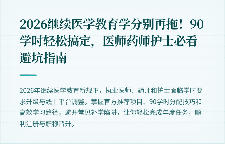 2026继续医学教育学分别再拖！90学时轻松搞定，医师药师护士必看避坑指南