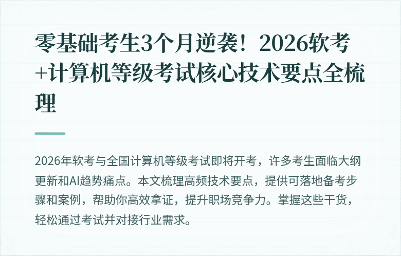 零基础考生3个月逆袭！2026软考+计算机等级考试核心技术要点全梳理