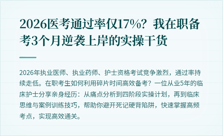 2026医考通过率仅17%？我在职备考3个月逆袭上岸的实操干货