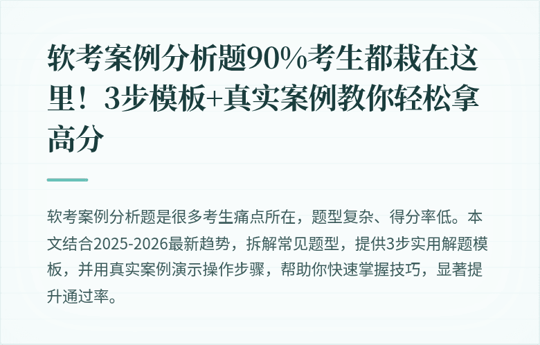 软考案例分析题90%考生都栽在这里！3步模板+真实案例教你轻松拿高分