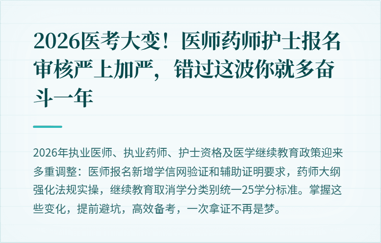 2026医考大变！医师药师护士报名审核严上加严，错过这波你就多奋斗一年