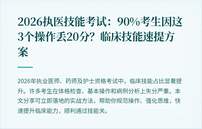 2026执医技能考试：90%考生因这3个操作丢20分？临床技能速提方案