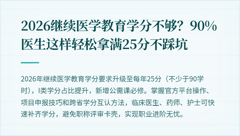 2026继续医学教育学分不够？90%医生这样轻松拿满25分不踩坑