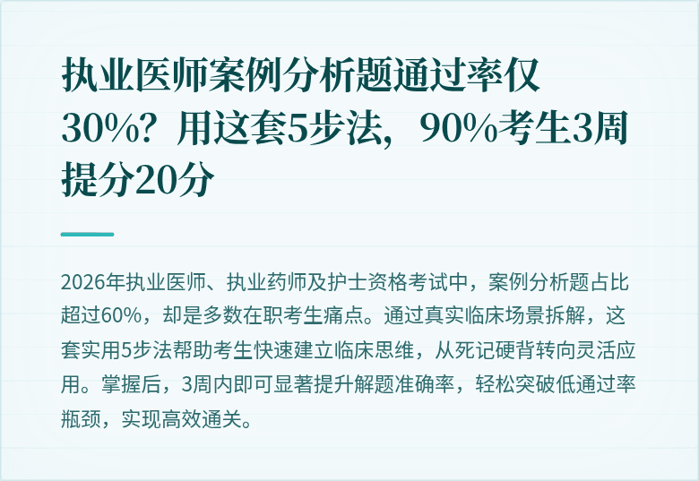 执业医师案例分析题通过率仅30%？用这套5步法，90%考生3周提分20分