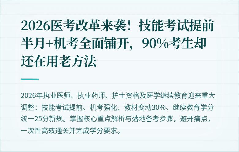 2026医考改革来袭！技能考试提前半月+机考全面铺开，90%考生却还在用老方法