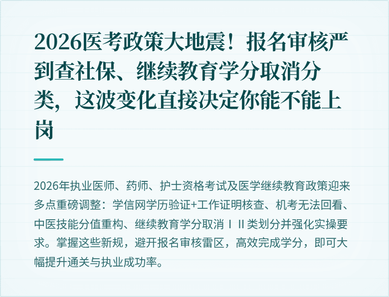 2026医考政策大地震！报名审核严到查社保、继续教育学分取消分类，这波变化直接决定你能不能上岗