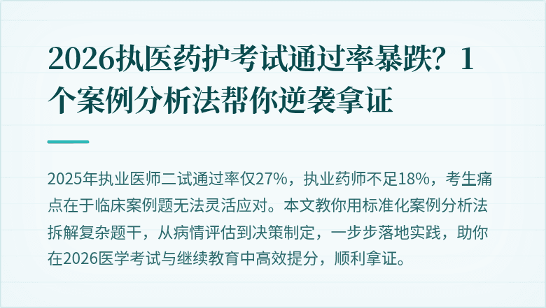 2026执医药护考试通过率暴跌?1个案例分析法帮你逆袭拿证