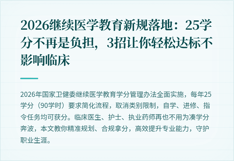 2026继续医学教育新规落地：25学分不再是负担，3招让你轻松达标不影响临床