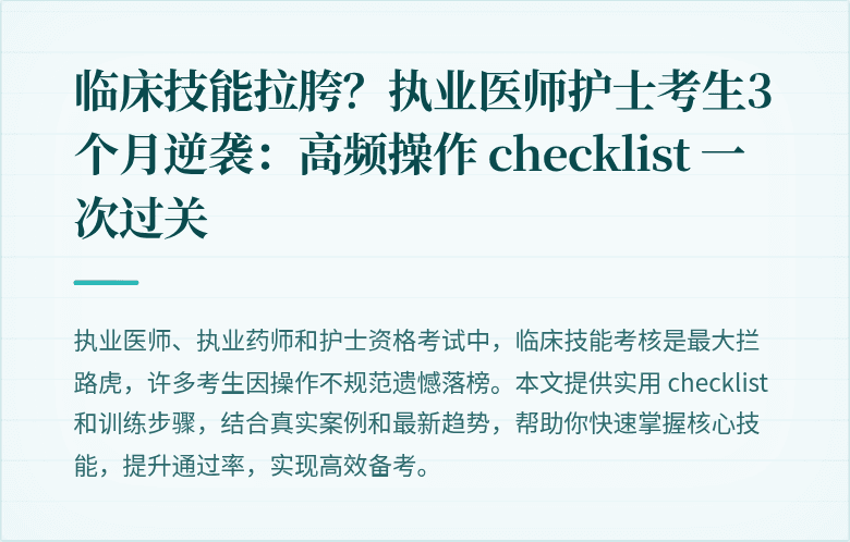 临床技能拉胯？执业医师护士考生3个月逆袭：高频操作 checklist 一次过关