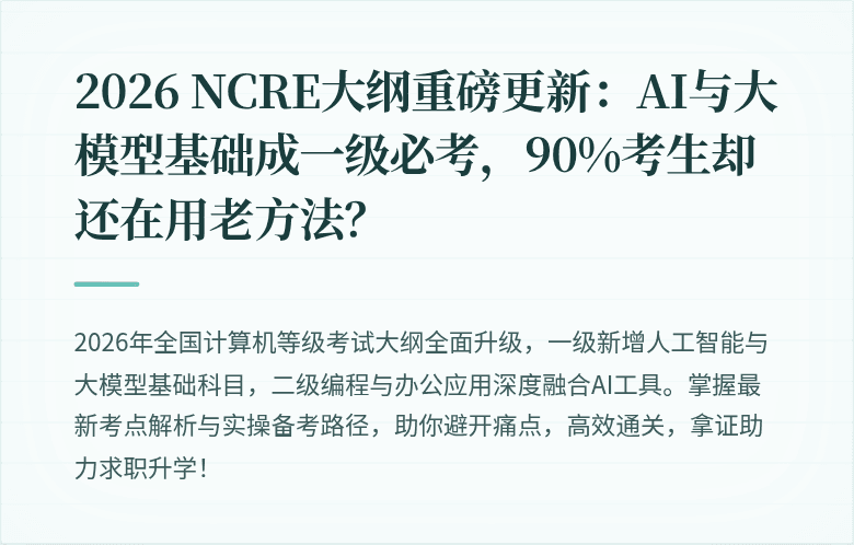 2026 NCRE大纲重磅更新：AI与大模型基础成一级必考，90%考生却还在用老方法？