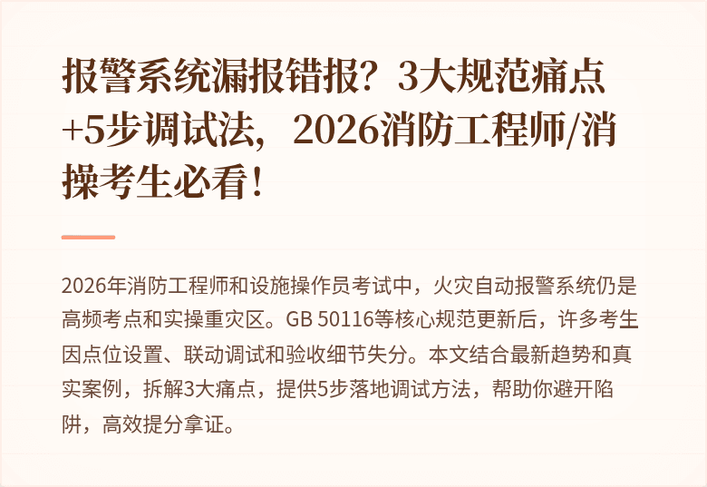 报警系统漏报错报？3大规范痛点+5步调试法，2026消防工程师/消操考生必看！