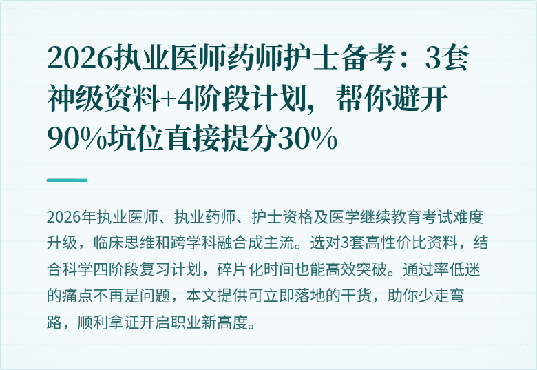 2026执业医师药师护士备考：3套神级资料+4阶段计划，帮你避开90%坑位直接提分30%