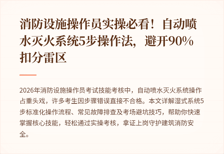 消防设施操作员实操必看!自动喷水灭火系统5步操作法,避开90%扣分雷区
