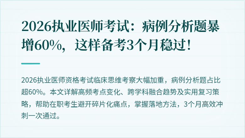 2026执业医师考试：病例分析题暴增60%，这样备考3个月稳过！