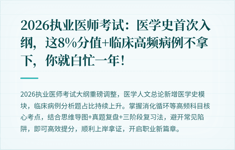 2026执业医师考试：医学史首次入纲，这8%分值+临床高频病例不拿下，你就白忙一年！
