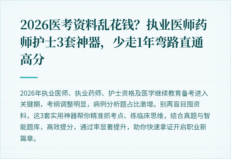 2026医考资料乱花钱?执业医师药师护士3套神器,少走1年弯路直通高分