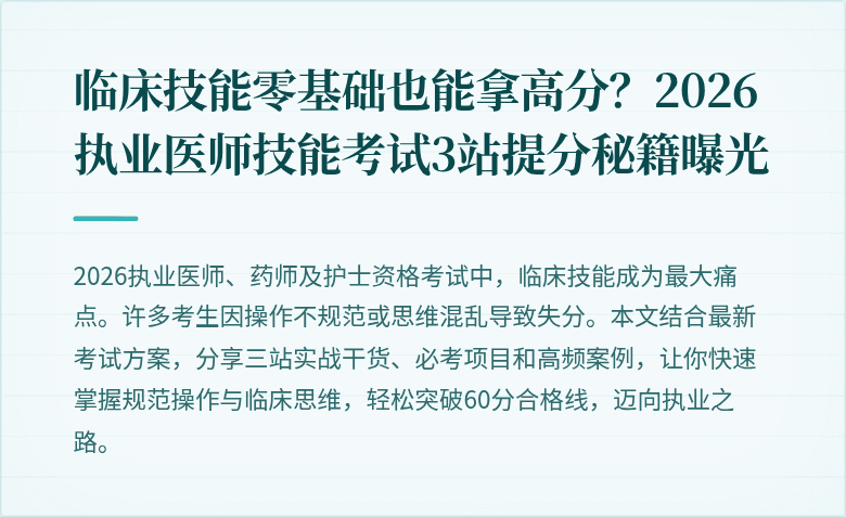 临床技能零基础也能拿高分？2026执业医师技能考试3站提分秘籍曝光