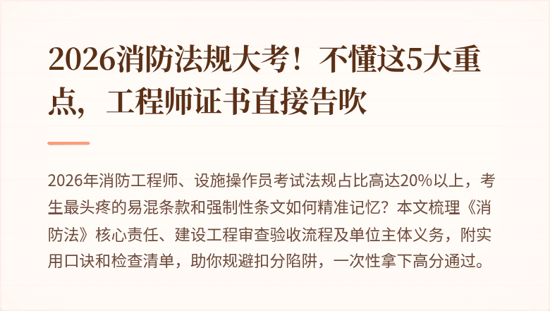 2026消防法规大考！不懂这5大重点，工程师证书直接告吹