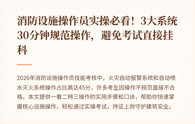 消防设施操作员实操必看！3大系统30分钟规范操作，避免考试直接挂科