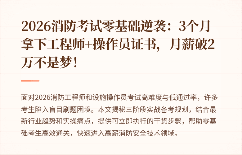 2026消防考试零基础逆袭：3个月拿下工程师+操作员证书，月薪破2万不是梦！