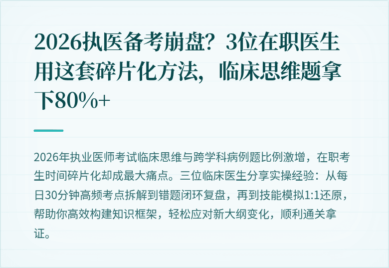 2026执医备考崩盘?3位在职医生用这套碎片化方法,临床思维题拿下80%+