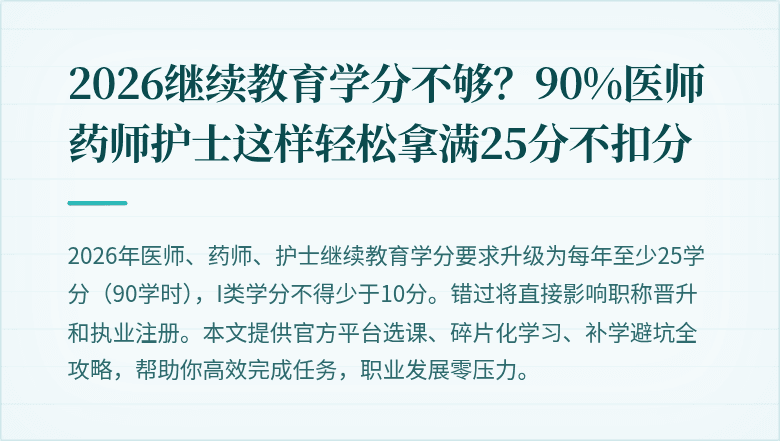 2026继续教育学分不够？90%医师药师护士这样轻松拿满25分不扣分