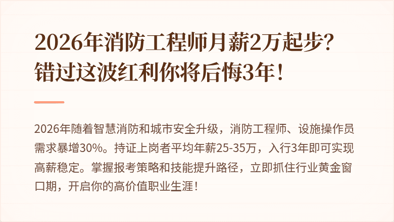 2026年消防工程师月薪2万起步？错过这波红利你将后悔3年！