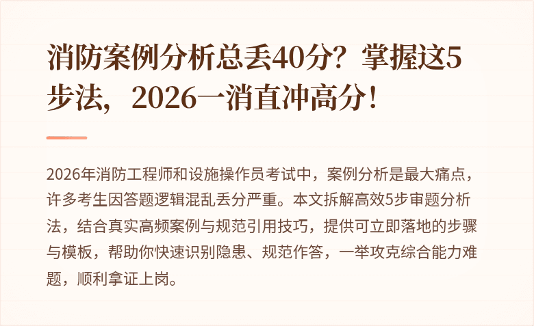 消防案例分析总丢40分？掌握这5步法，2026一消直冲高分！