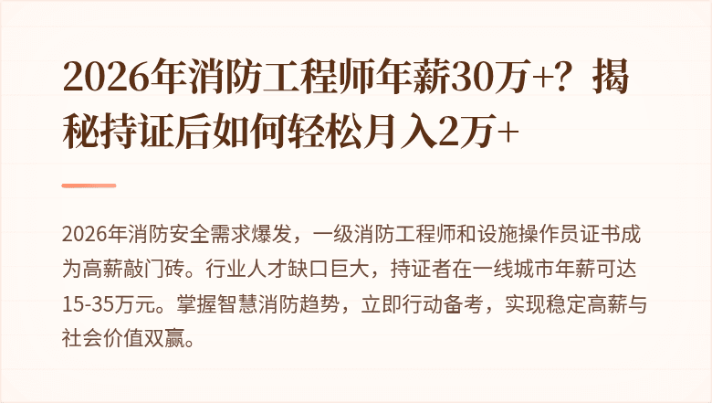 2026年消防工程师年薪30万+？揭秘持证后如何轻松月入2万+