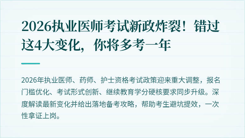 2026执业医师考试新政炸裂!错过这4大变化,你将多考一年