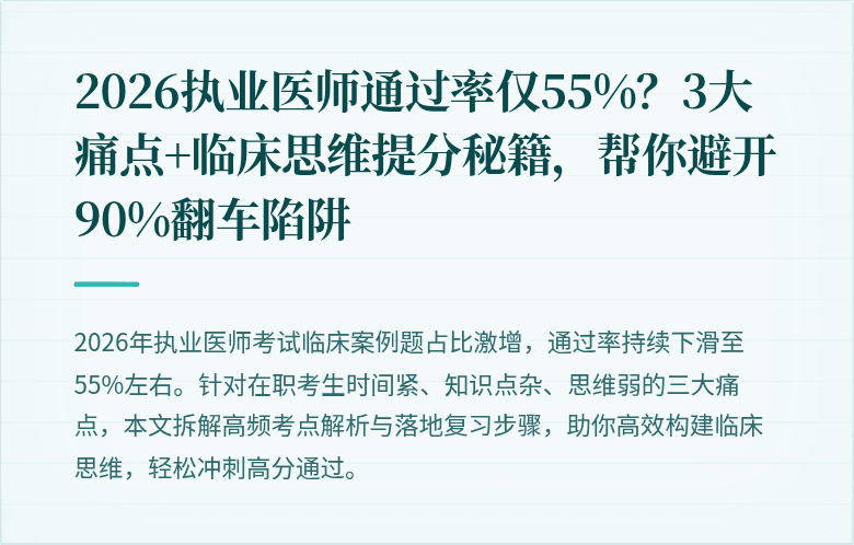 2026执业医师通过率仅55%？3大痛点+临床思维提分秘籍，帮你避开90%翻车陷阱