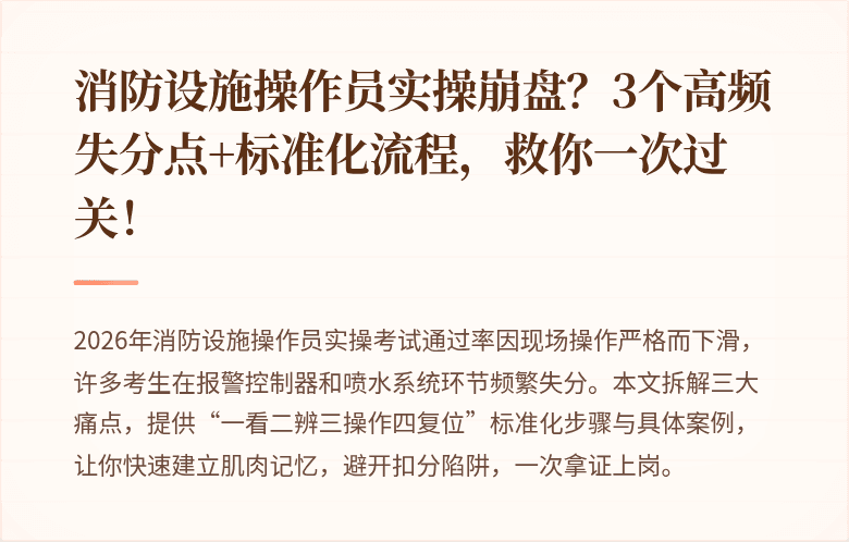 消防设施操作员实操崩盘?3个高频失分点+标准化流程,救你一次过关!