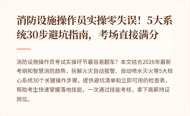 消防设施操作员实操零失误！5大系统30步避坑指南，考场直接满分