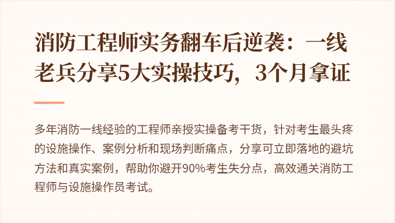 消防工程师实务翻车后逆袭：一线老兵分享5大实操技巧，3个月拿证