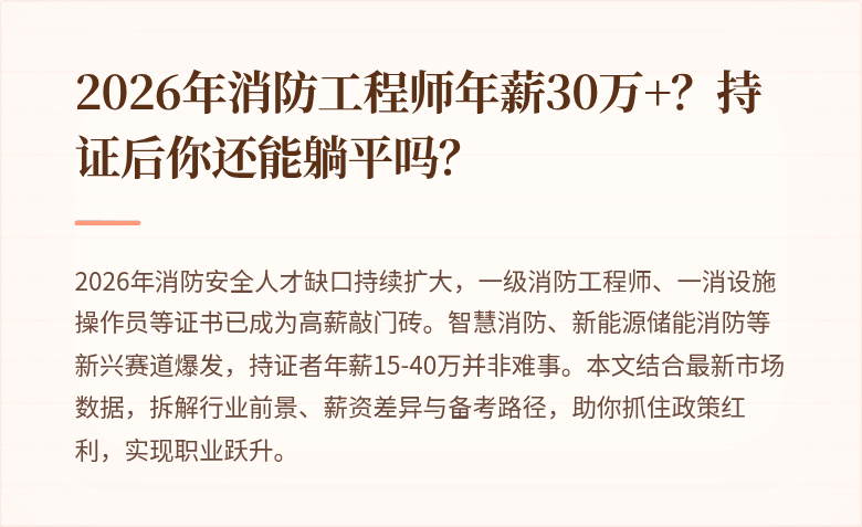 2026年消防工程师年薪30万+？持证后你还能躺平吗？