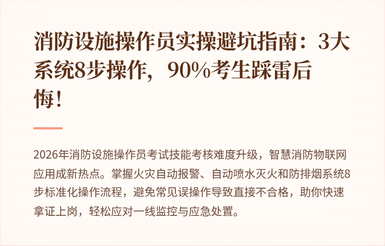 消防设施操作员实操避坑指南：3大系统8步操作，90%考生踩雷后悔！