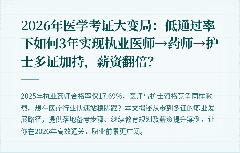 2026年医学考证大变局：低通过率下如何3年实现执业医师→药师→护士多证加持，薪资翻倍？