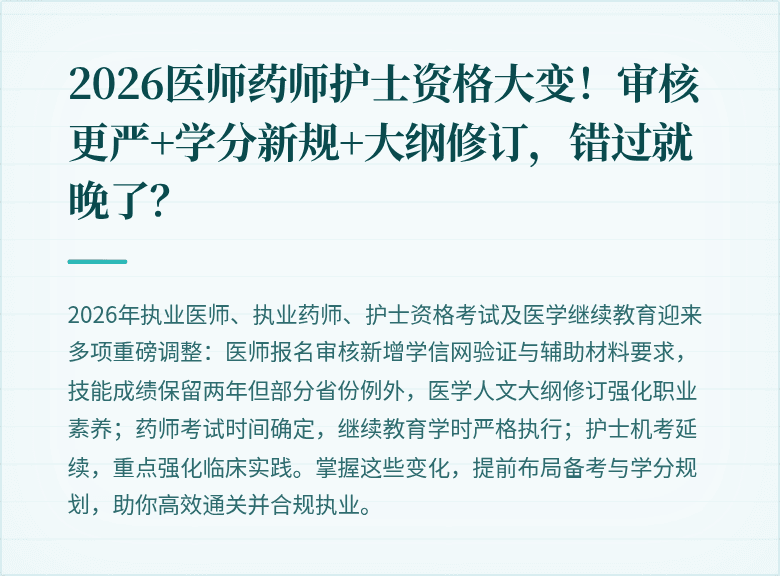 2026医师药师护士资格大变！审核更严+学分新规+大纲修订，错过就晚了？