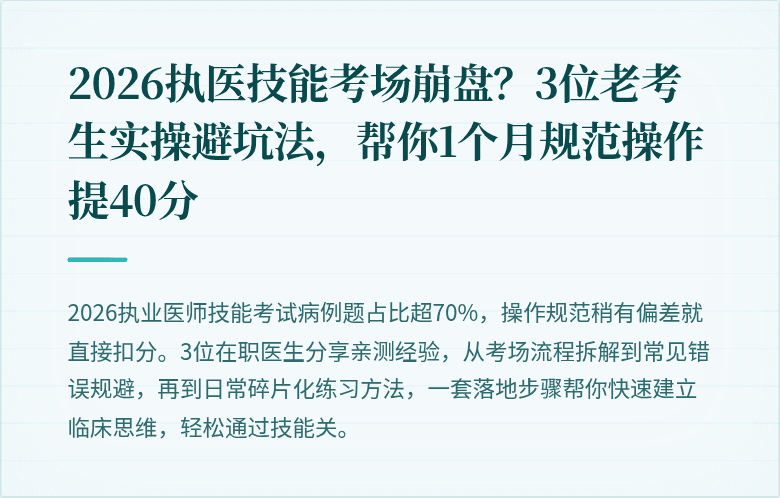 2026执医技能考场崩盘？3位老考生实操避坑法，帮你1个月规范操作提40分