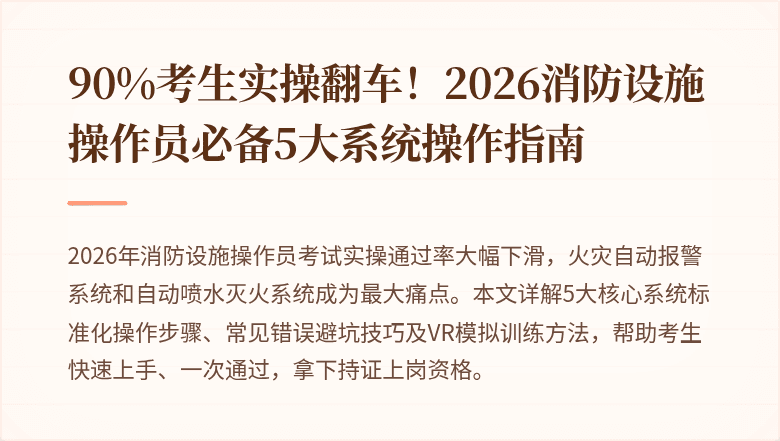 90%考生实操翻车！2026消防设施操作员必备5大系统操作指南
