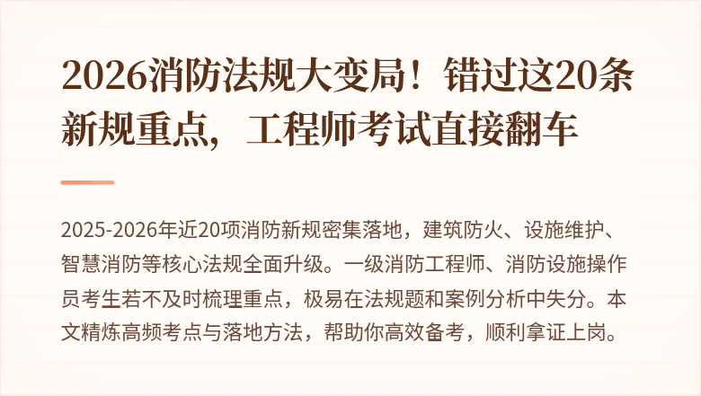 2026消防法规大变局!错过这20条新规重点,工程师考试直接翻车