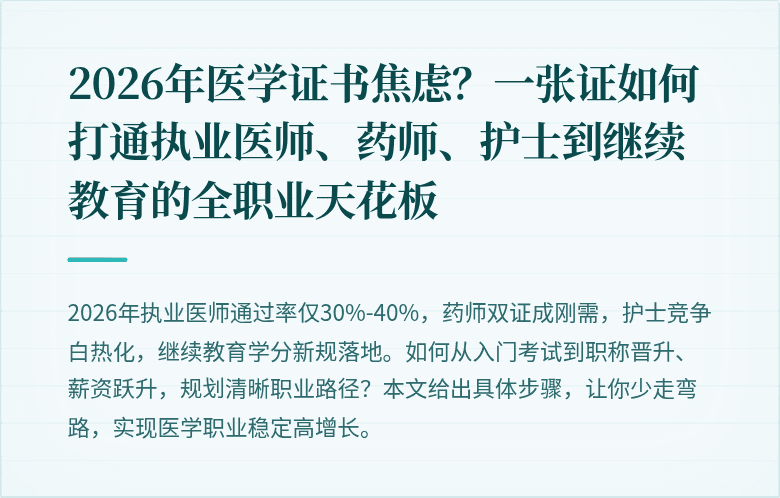 2026年医学证书焦虑？一张证如何打通执业医师、药师、护士到继续教育的全职业天花板