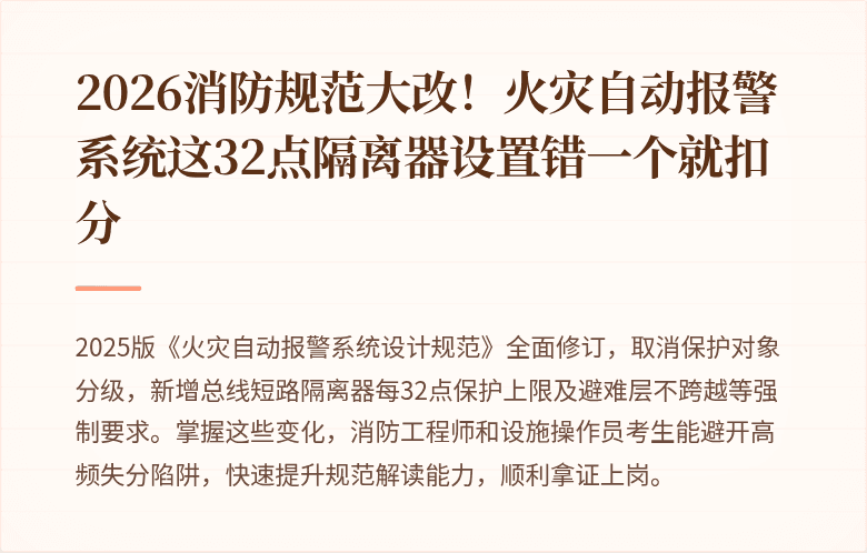 2026消防规范大改！火灾自动报警系统这32点隔离器设置错一个就扣分
