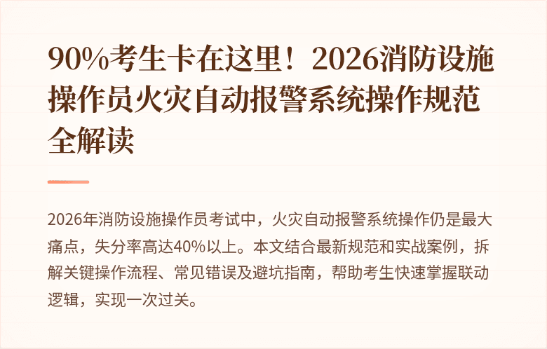 90%考生卡在这里！2026消防设施操作员火灾自动报警系统操作规范全解读